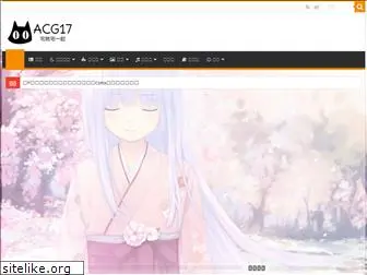 acg17.com