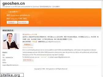 www.geoshen.cn
