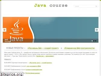 java-course.ru