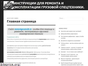 remontgruzovik.ru